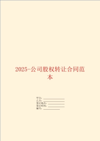 2025公司股权转让合同范本