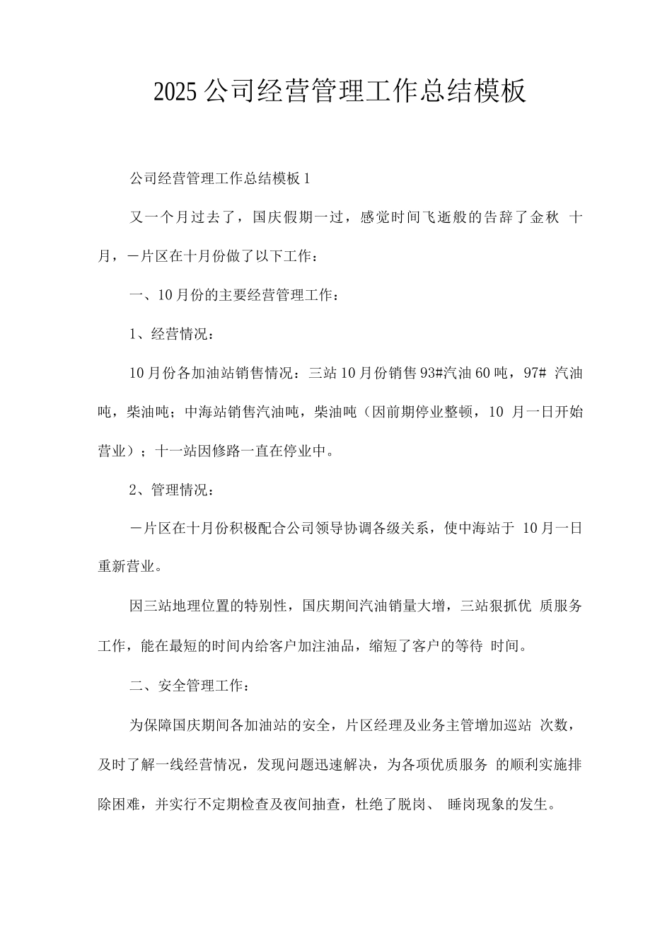 2025公司经营管理工作总结模板_第1页