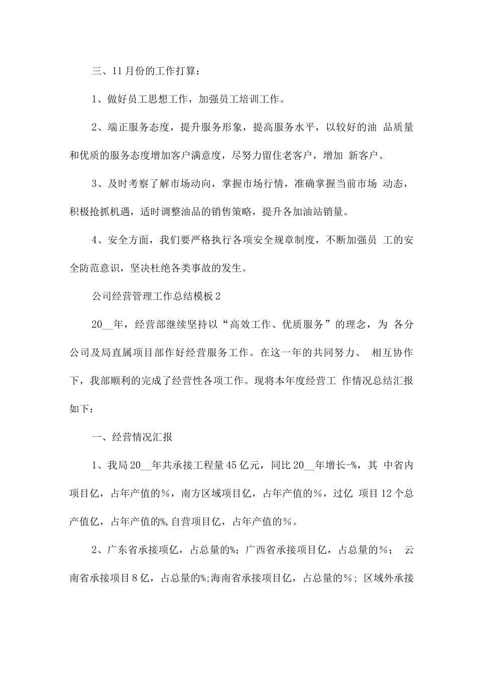 2025公司经营管理工作总结模板_第2页