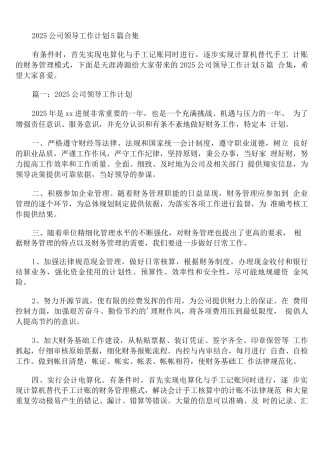 2025公司领导工作计划