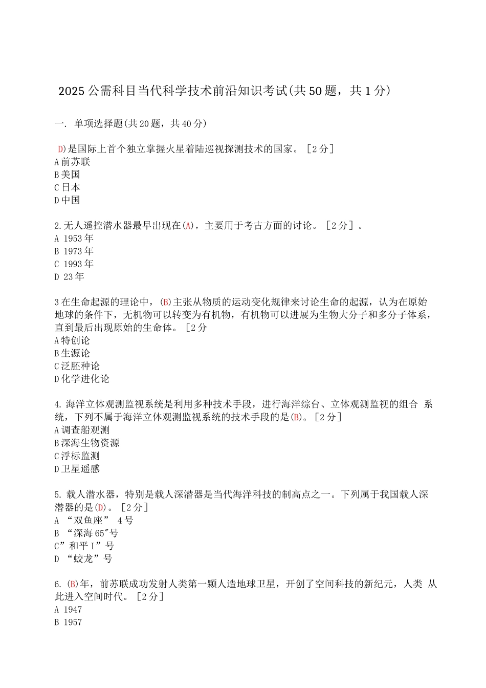 2025公需科目《当代科学技术前沿知识》考试_第1页