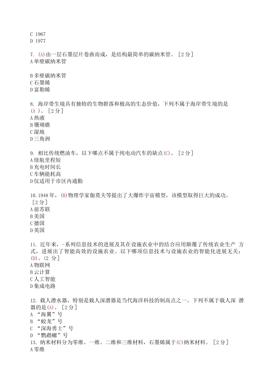 2025公需科目《当代科学技术前沿知识》考试_第2页