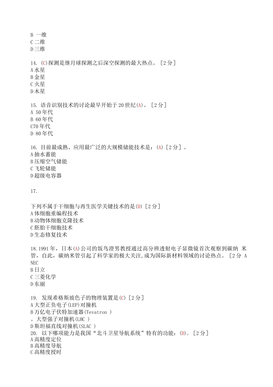 2025公需科目《当代科学技术前沿知识》考试_第3页