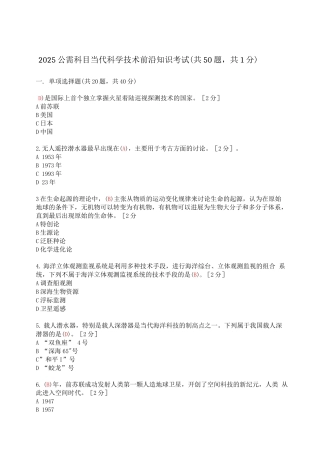 2025公需科目《当代科学技术前沿知识》考试