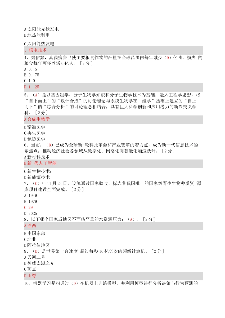 2025公需科目《当代科学技术前沿知识》试题及答案-当代科学技术前沿考试_第3页