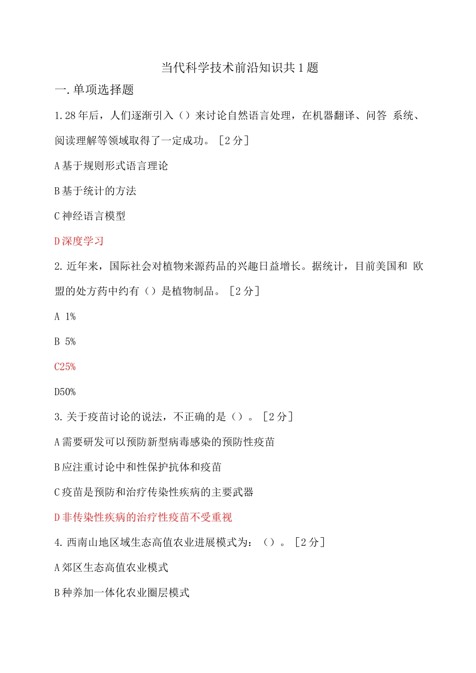 2025公需科目当代科学技术前沿知识共1题Vv_第1页