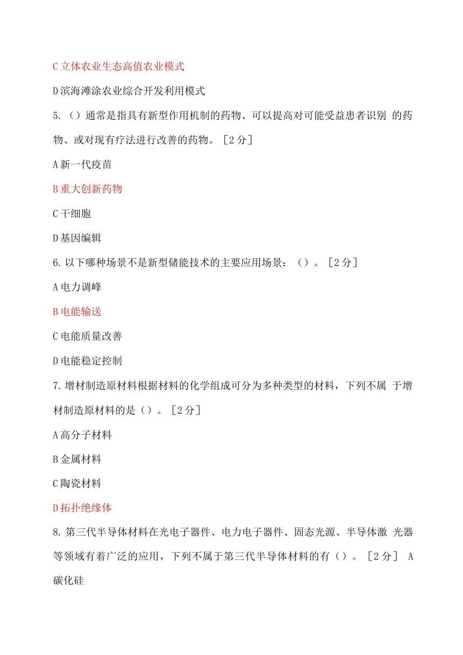 2025公需科目当代科学技术前沿知识共1题Vv_第2页