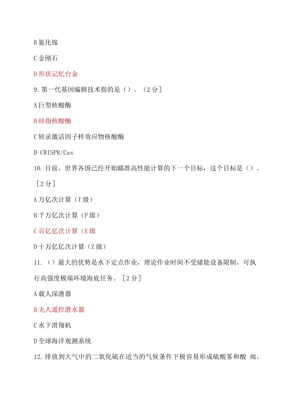 2025公需科目当代科学技术前沿知识共1题Vv_第3页