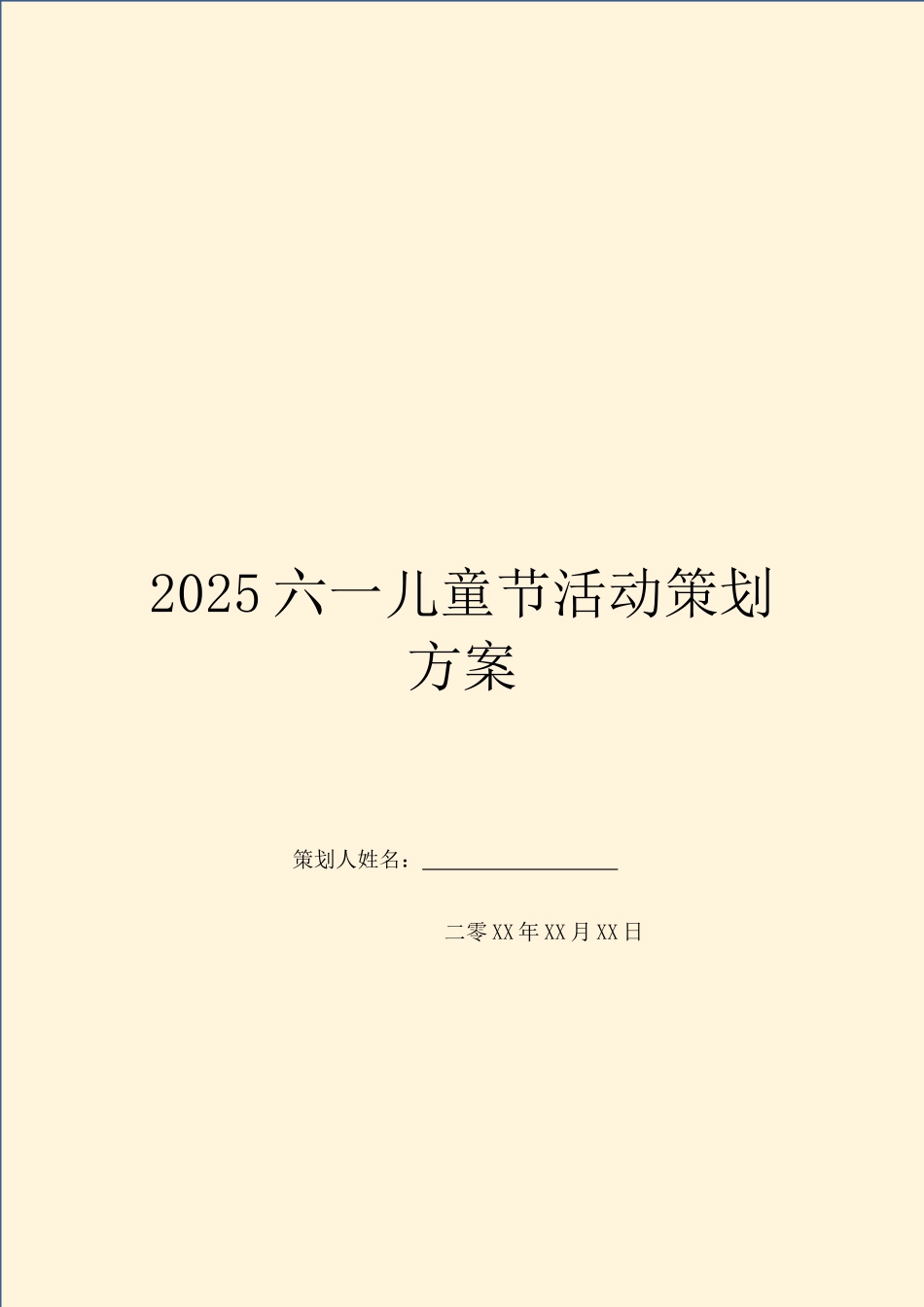 2025六一儿童节活动策划方案_第1页