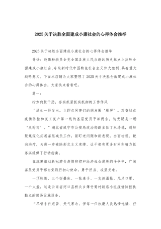 2025关于决胜全面建成小康社会的心得体会推荐