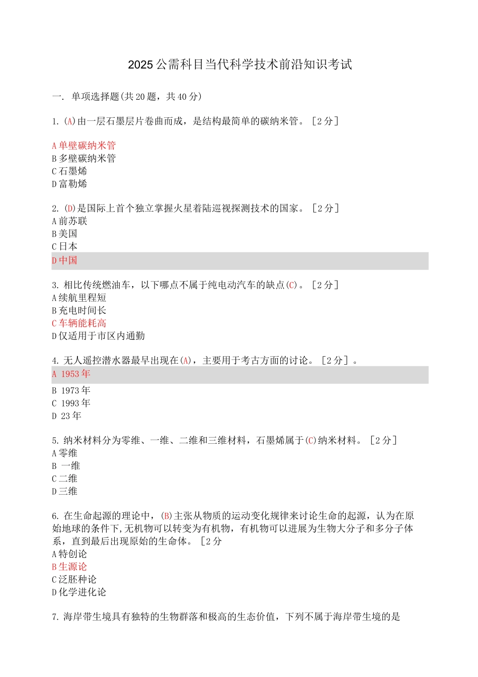 2025公需科目当代科学技术前沿知识考试答案4-不属于海岸带深进的有_第1页