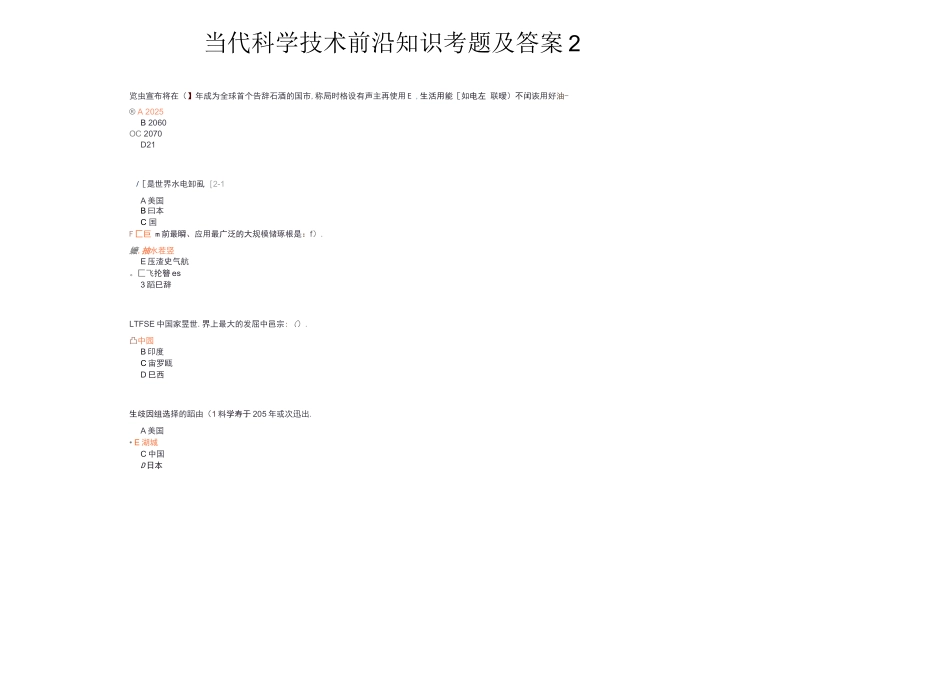 2025公需科目当代科学技术前沿知识考题及答案_第1页