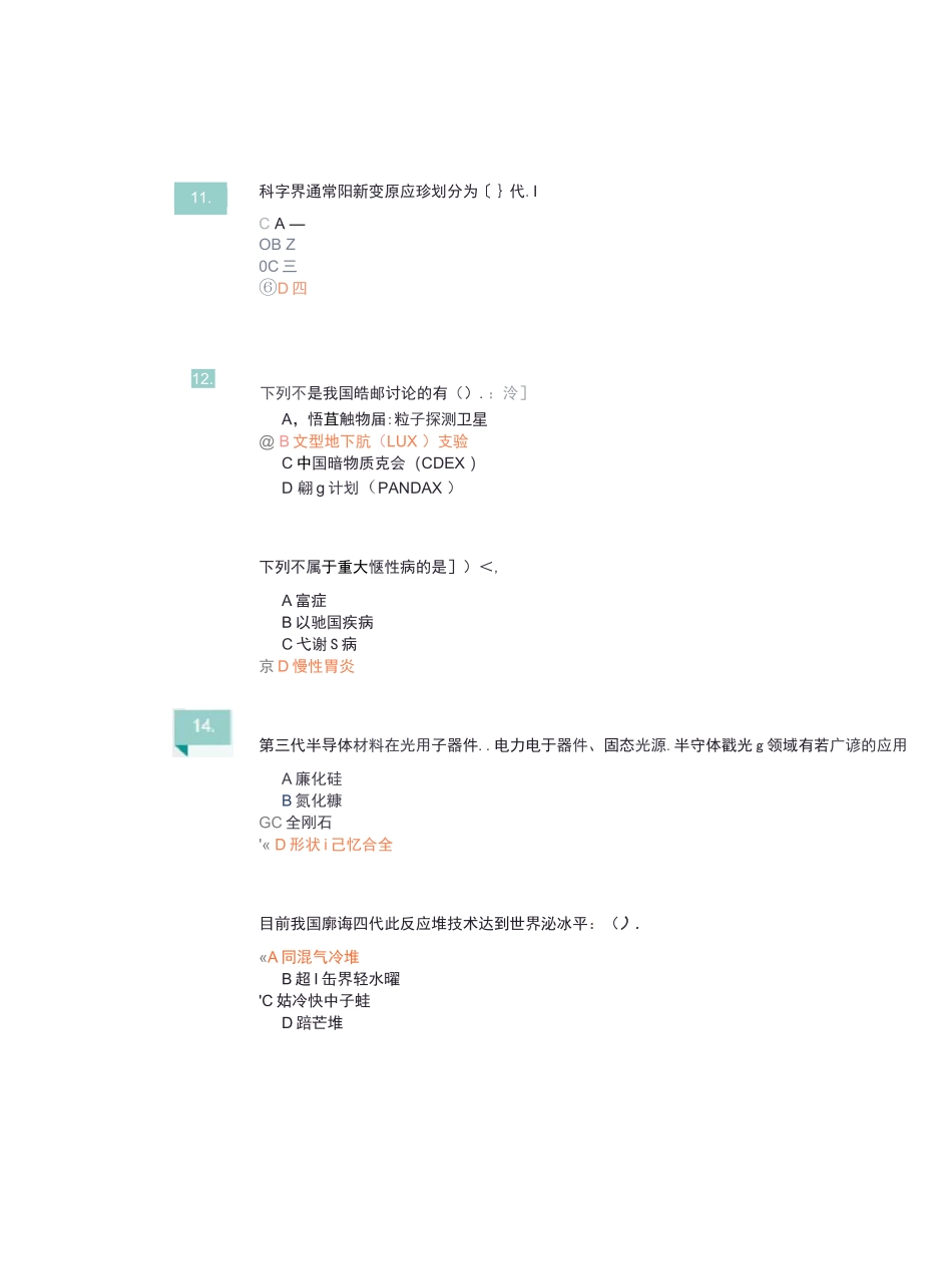 2025公需科目当代科学技术前沿知识考题及答案_第3页