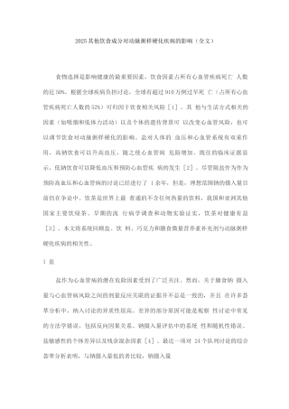 2025其他饮食成分对动脉粥样硬化疾病的影响