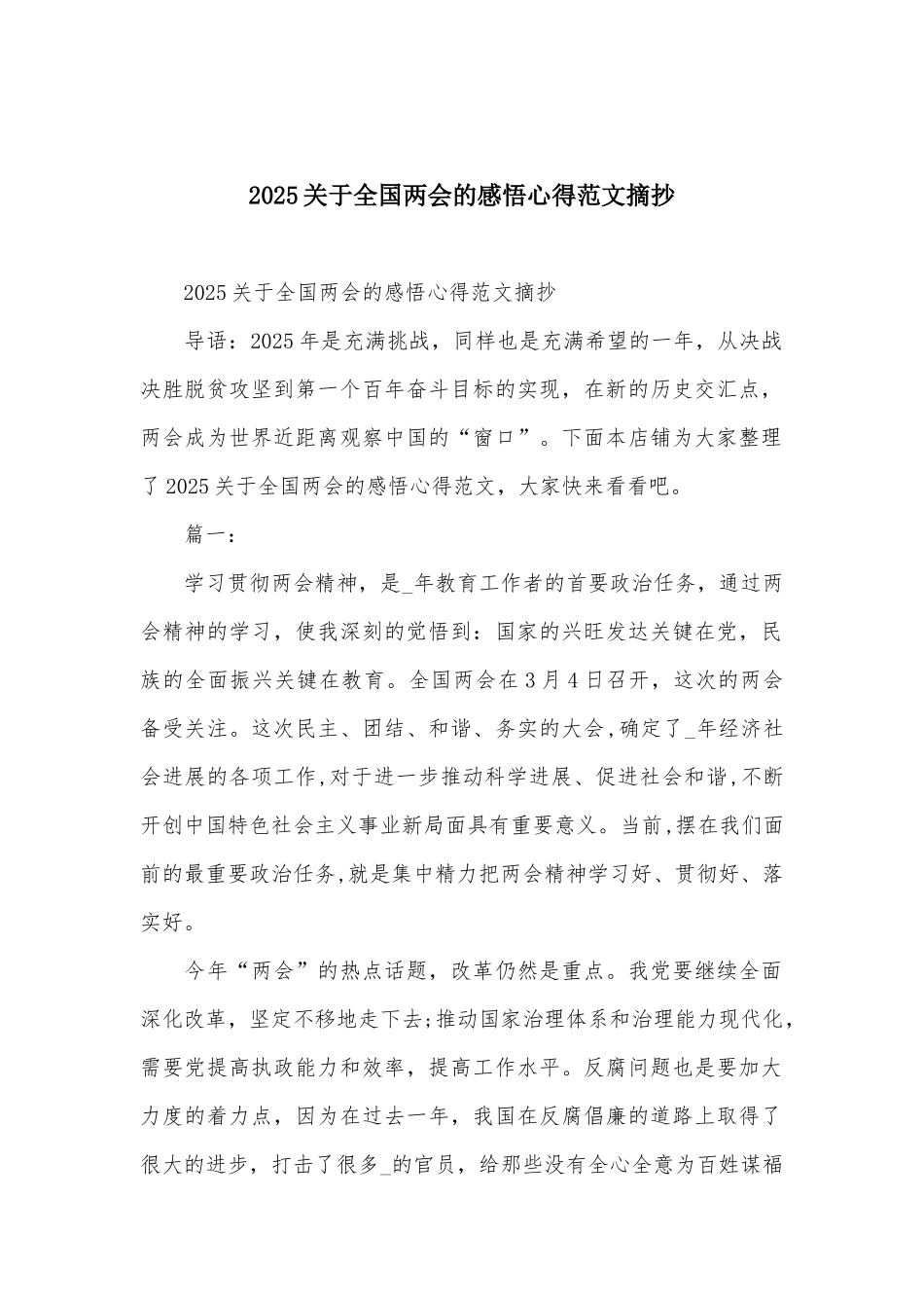 2025关于全国两会的感悟心得范文摘抄_第1页
