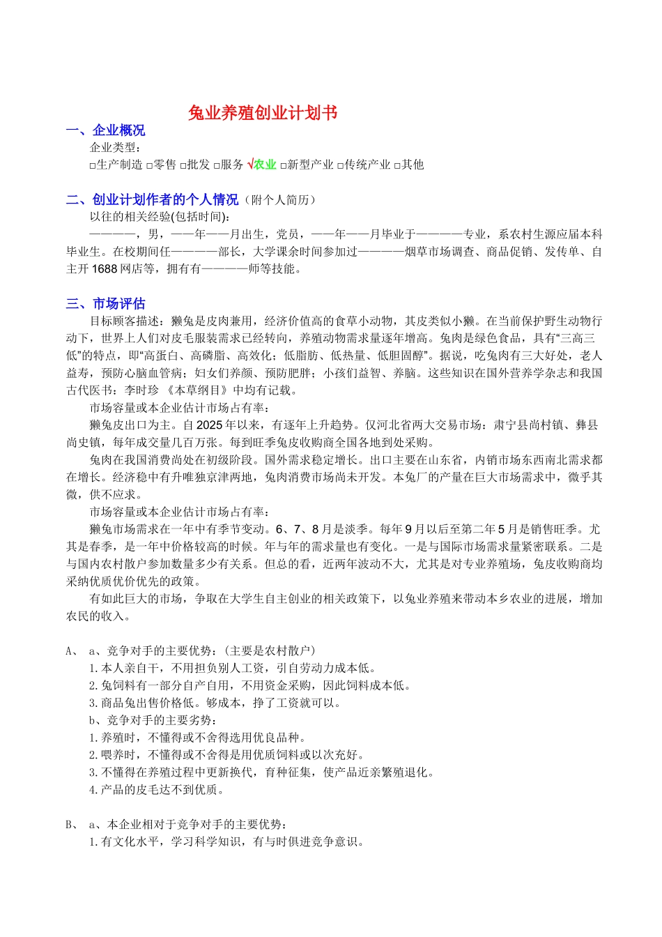 2025养殖创业计划书_第1页