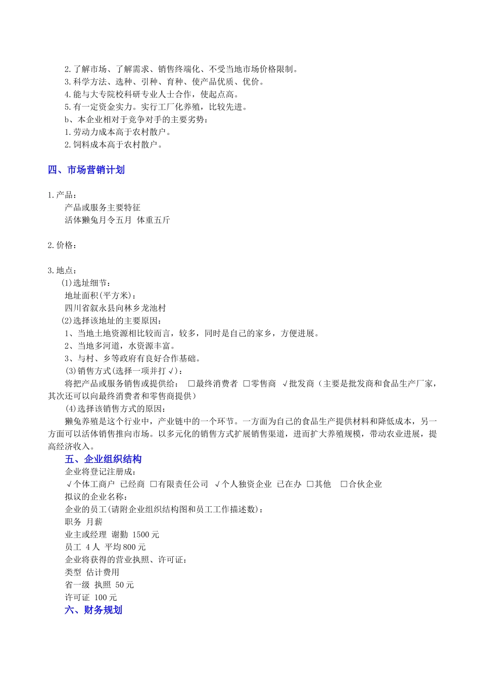 2025养殖创业计划书_第2页