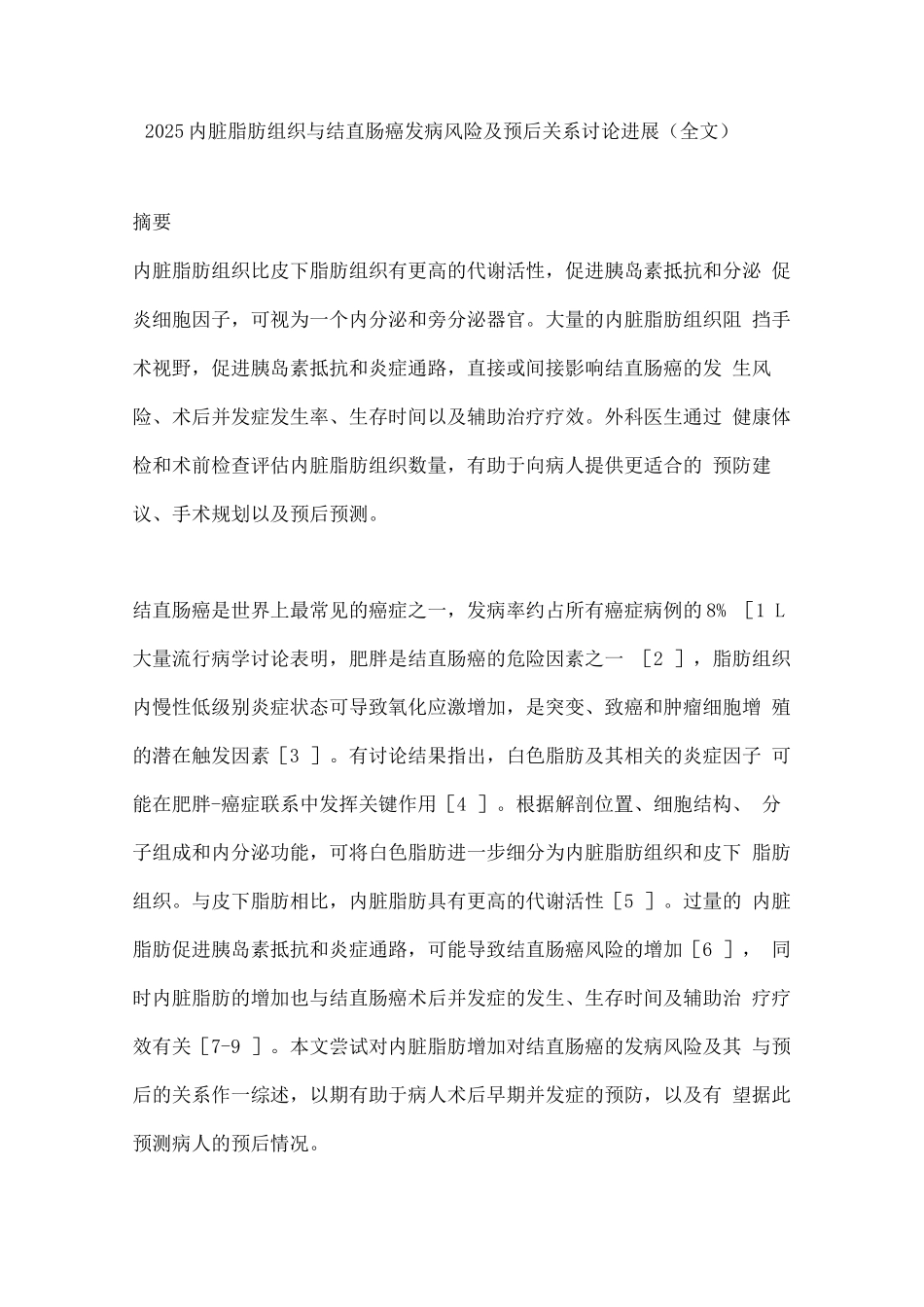 2025内脏脂肪组织与结直肠癌发病风险及预后关系研究进展_第1页