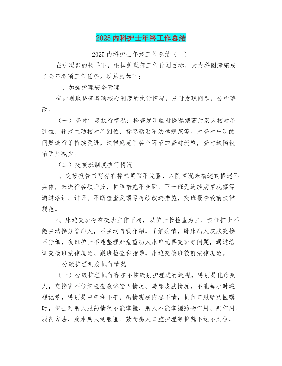 2025内科护士年终工作总结_第1页