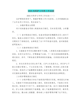 2025内科护士年终工作总结