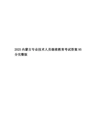 2025内蒙古专业技术人员继续教育考试答案95分完整版