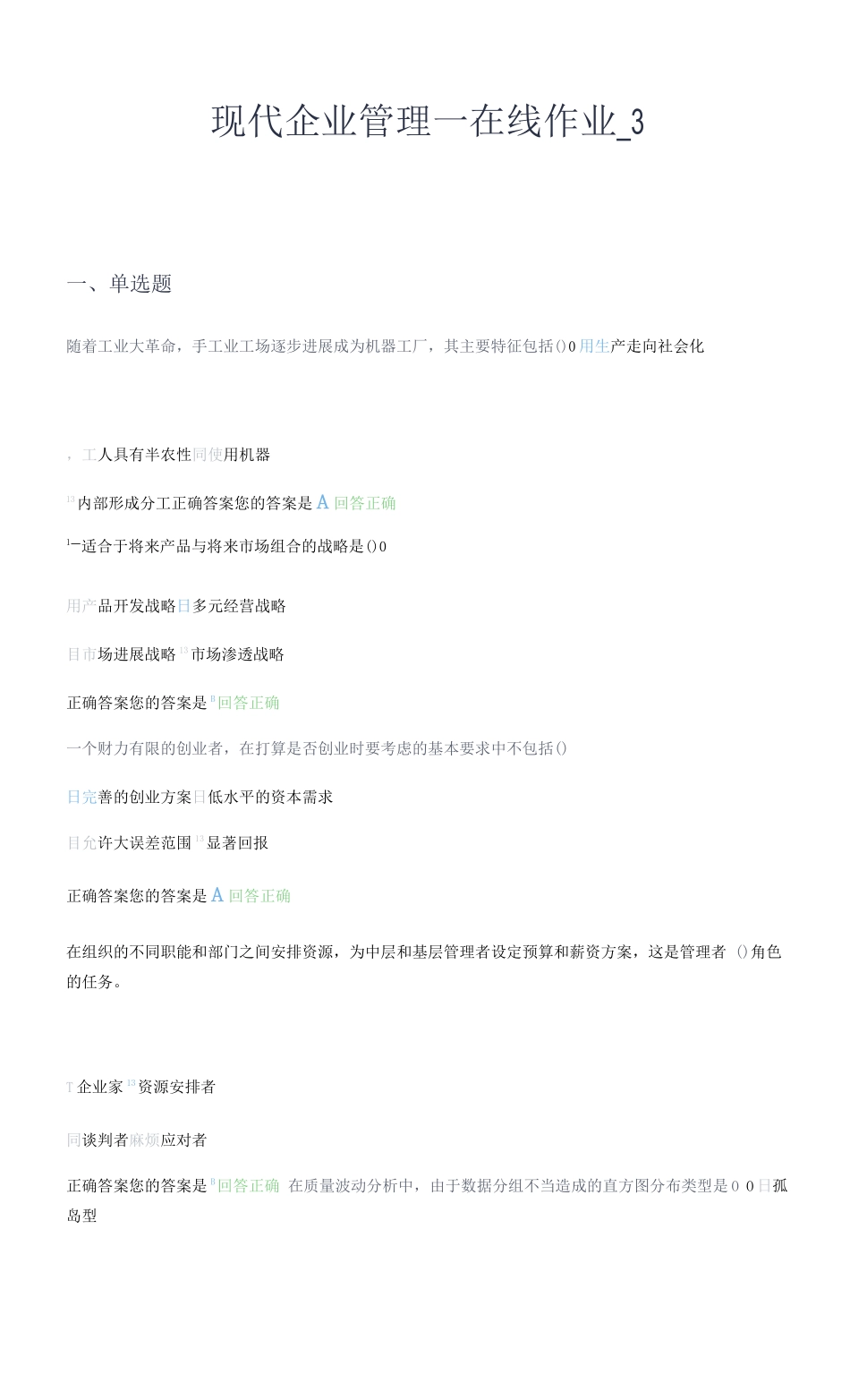 2025农大现代企业管理_第1页