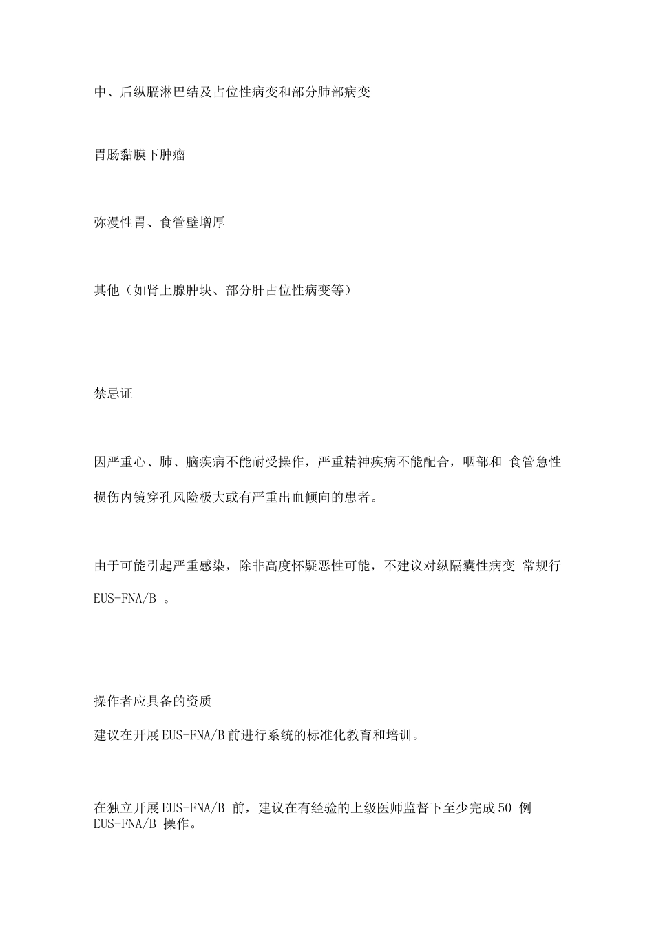 2025内镜超声引导下细针穿刺抽吸／活体组织检查术_第2页