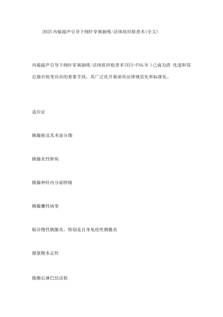 2025内镜超声引导下细针穿刺抽吸／活体组织检查术