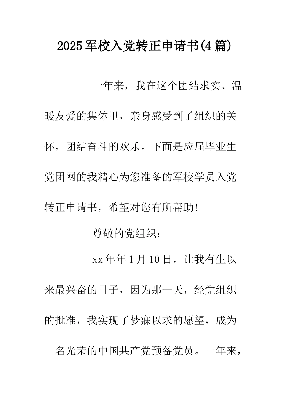 2025军校入党转正申请书.doc_第1页