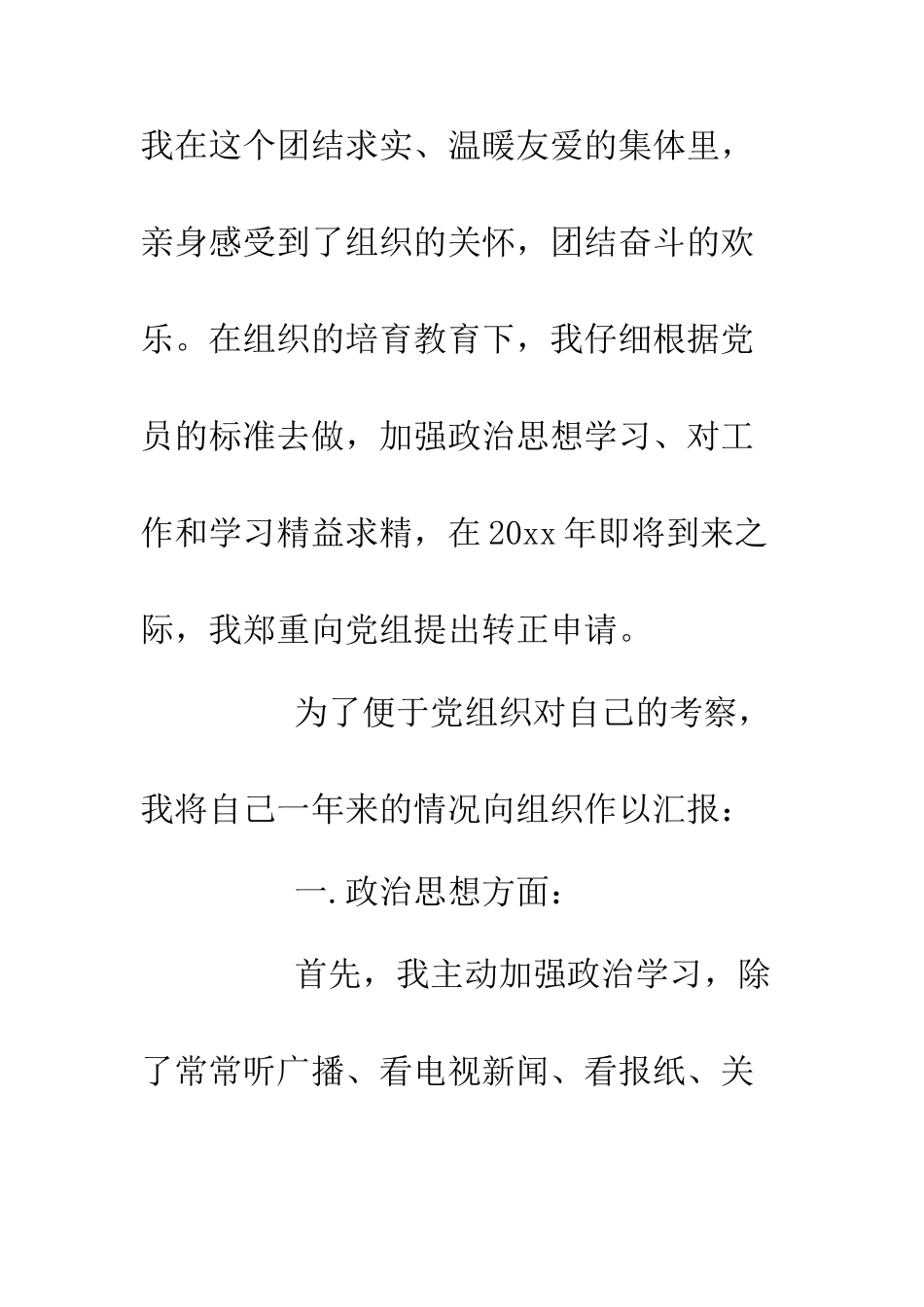 2025军校入党转正申请书.doc_第2页