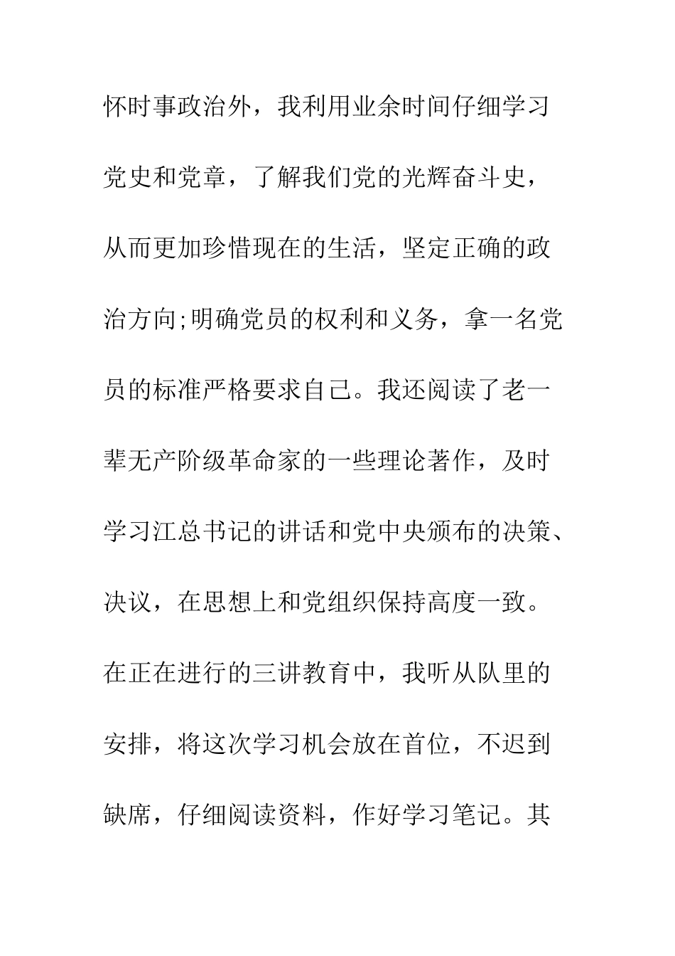 2025军校入党转正申请书.doc_第3页