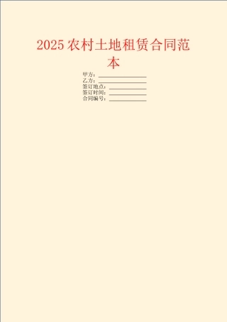 2025农村土地租赁合同范本-1