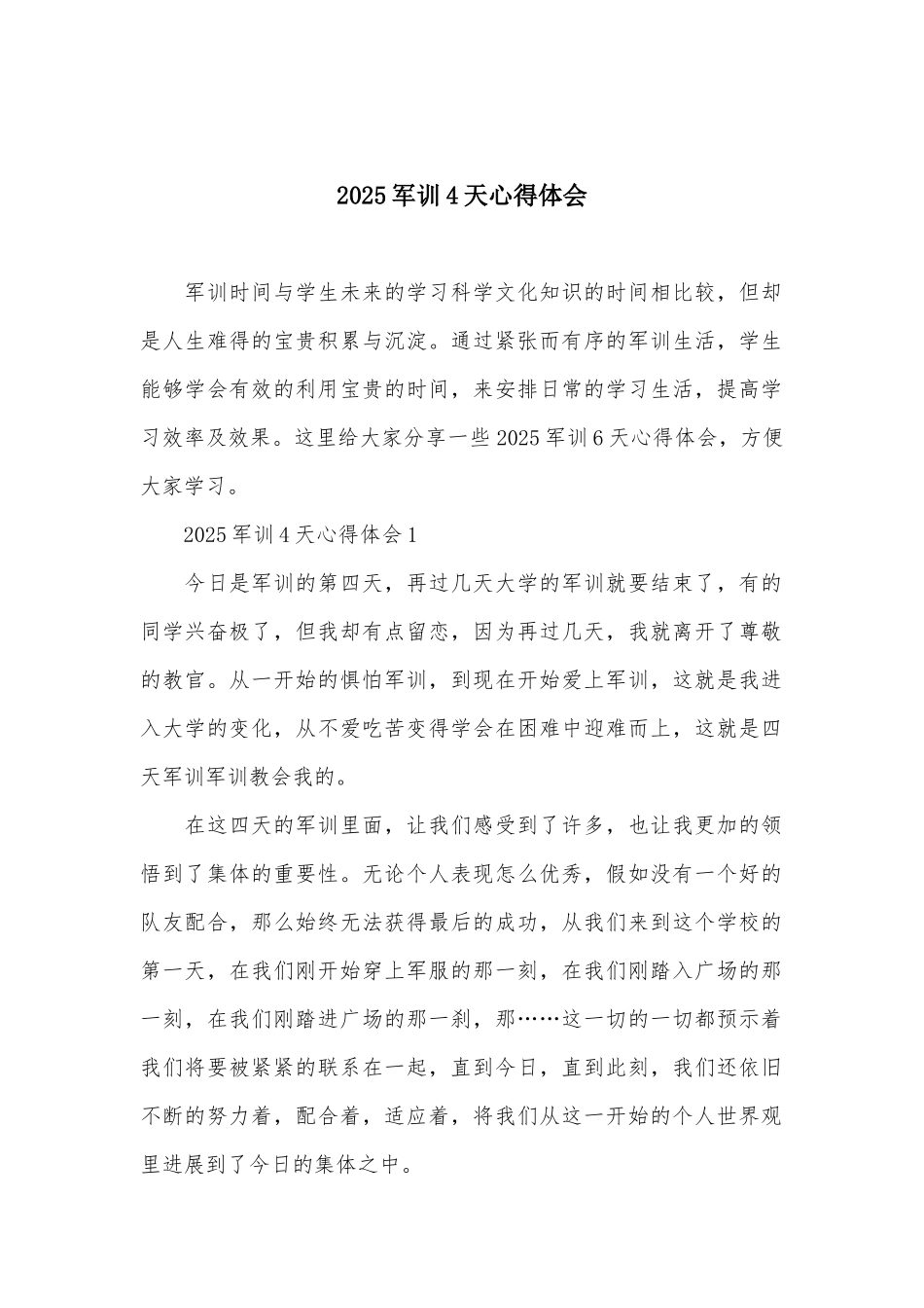 2025军训4天心得体会_第1页