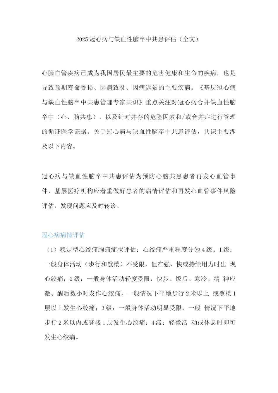 2025冠心病与缺血性脑卒中共患评估_第1页