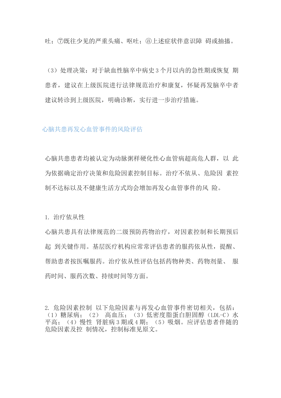 2025冠心病与缺血性脑卒中共患评估_第3页