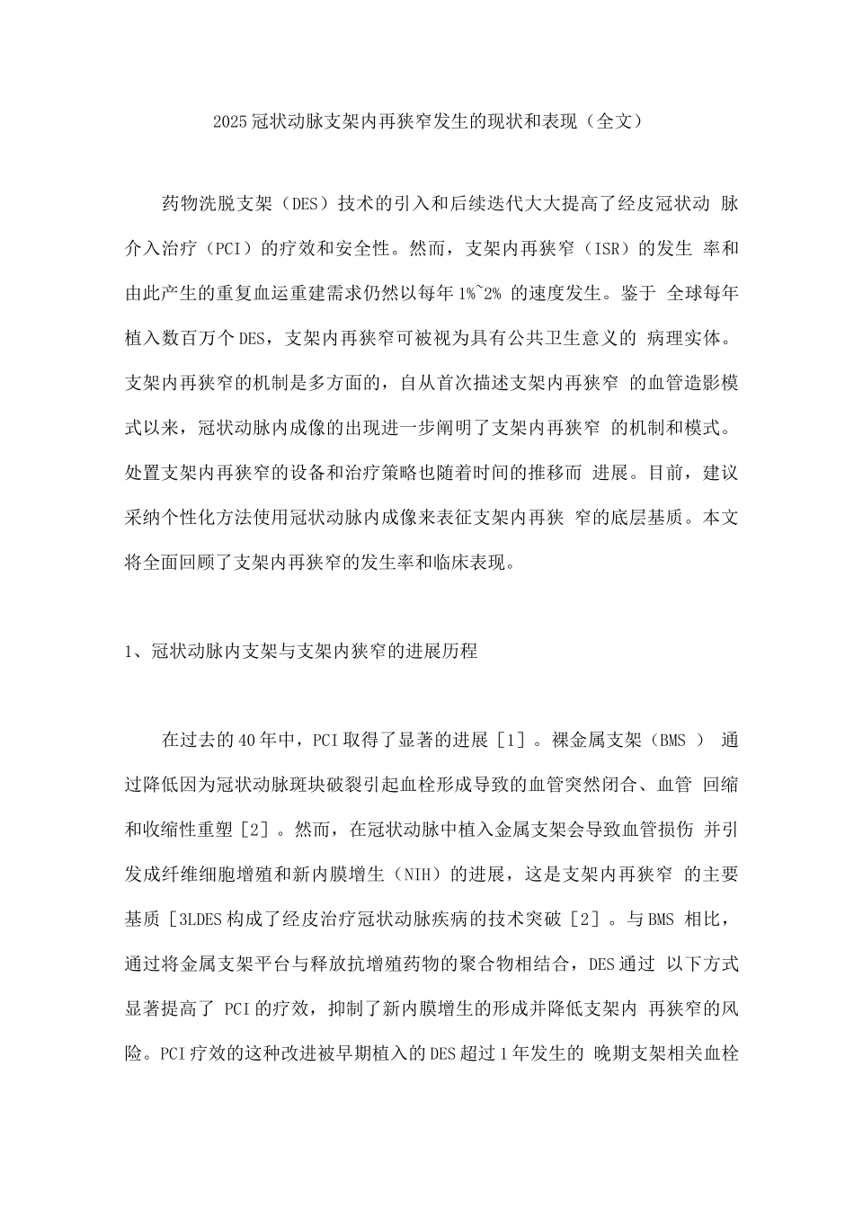2025冠状动脉支架内再狭窄发生的现状和表现_第1页