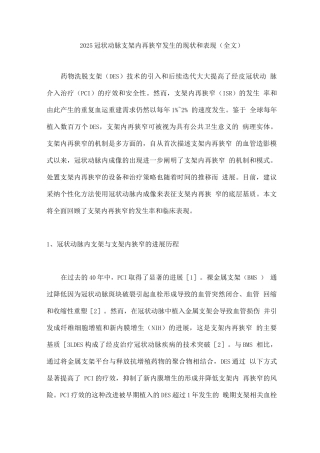 2025冠状动脉支架内再狭窄发生的现状和表现