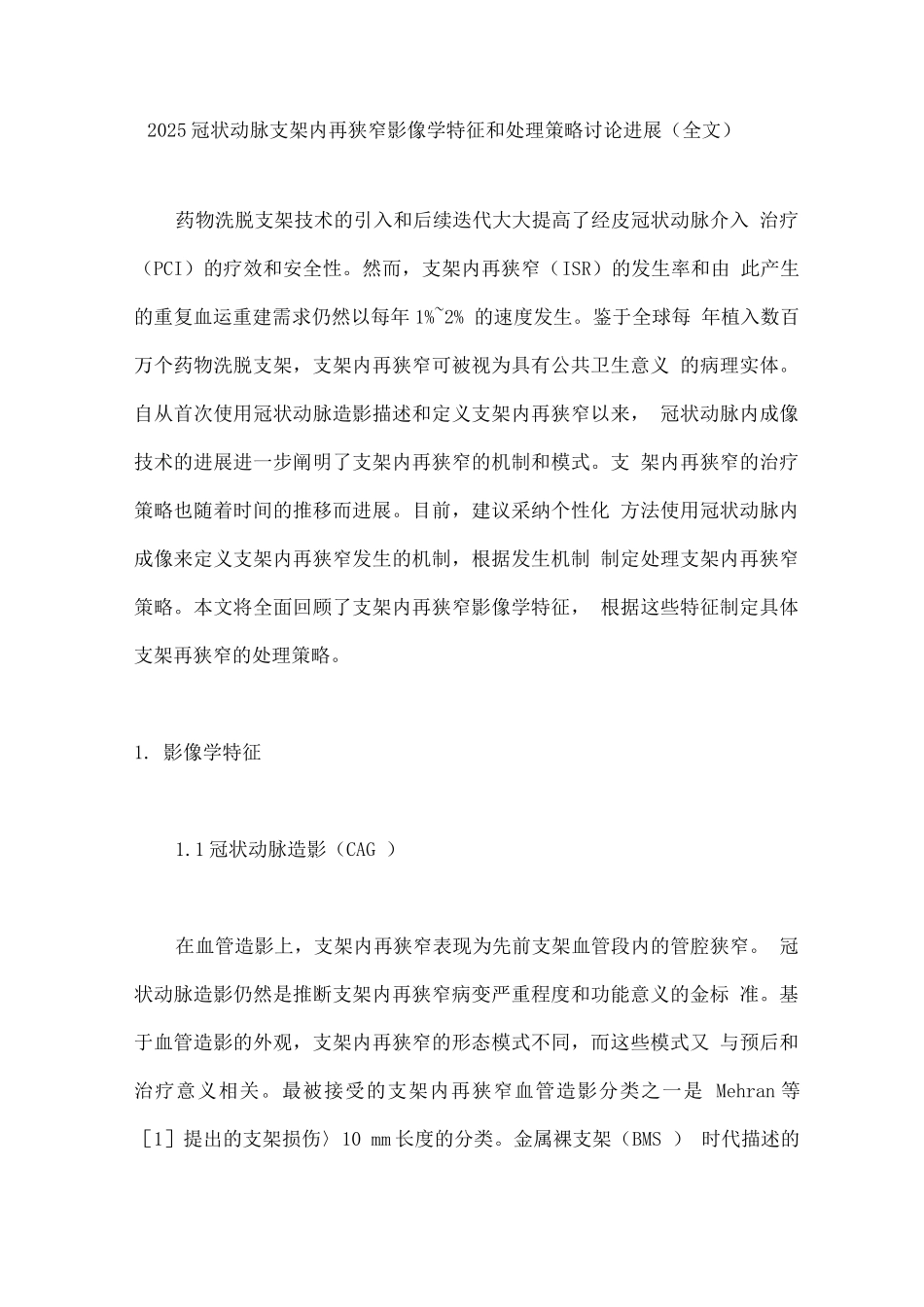 2025冠状动脉支架内再狭窄影像学特征和处理策略研究进展_第1页