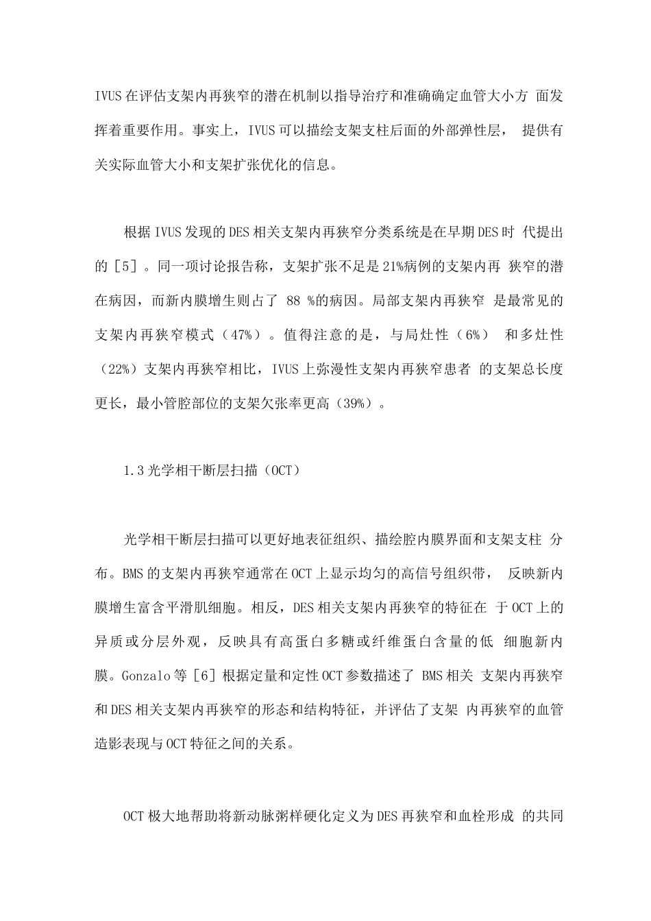 2025冠状动脉支架内再狭窄影像学特征和处理策略研究进展_第3页