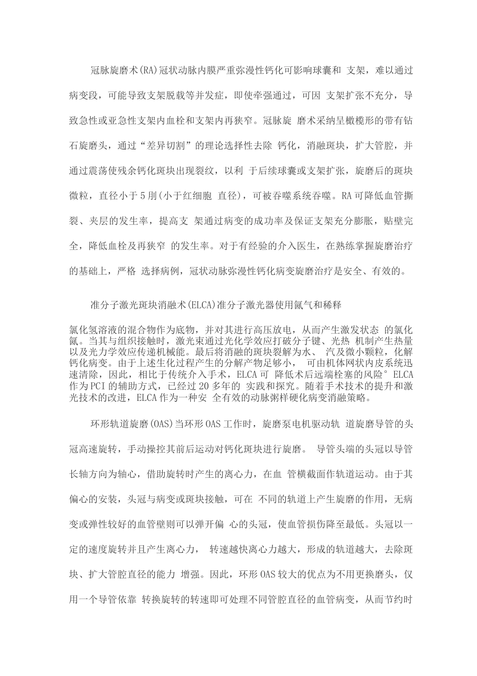 2025冠状动脉钙化诊疗技术与临床应用研究进展-治疗篇_第3页