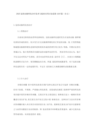 2025冠状动脉钙化诊疗技术与临床应用研究进展-治疗篇