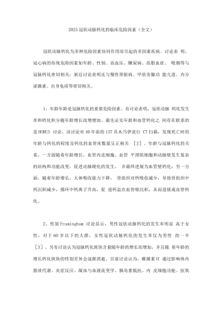 2025冠状动脉钙化的临床危险因素