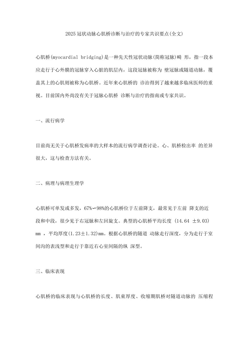 2025冠状动脉心肌桥诊断与治疗的专家共识要点_第1页