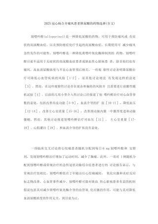 2025冠心病合并痛风患者降尿酸的药物选择