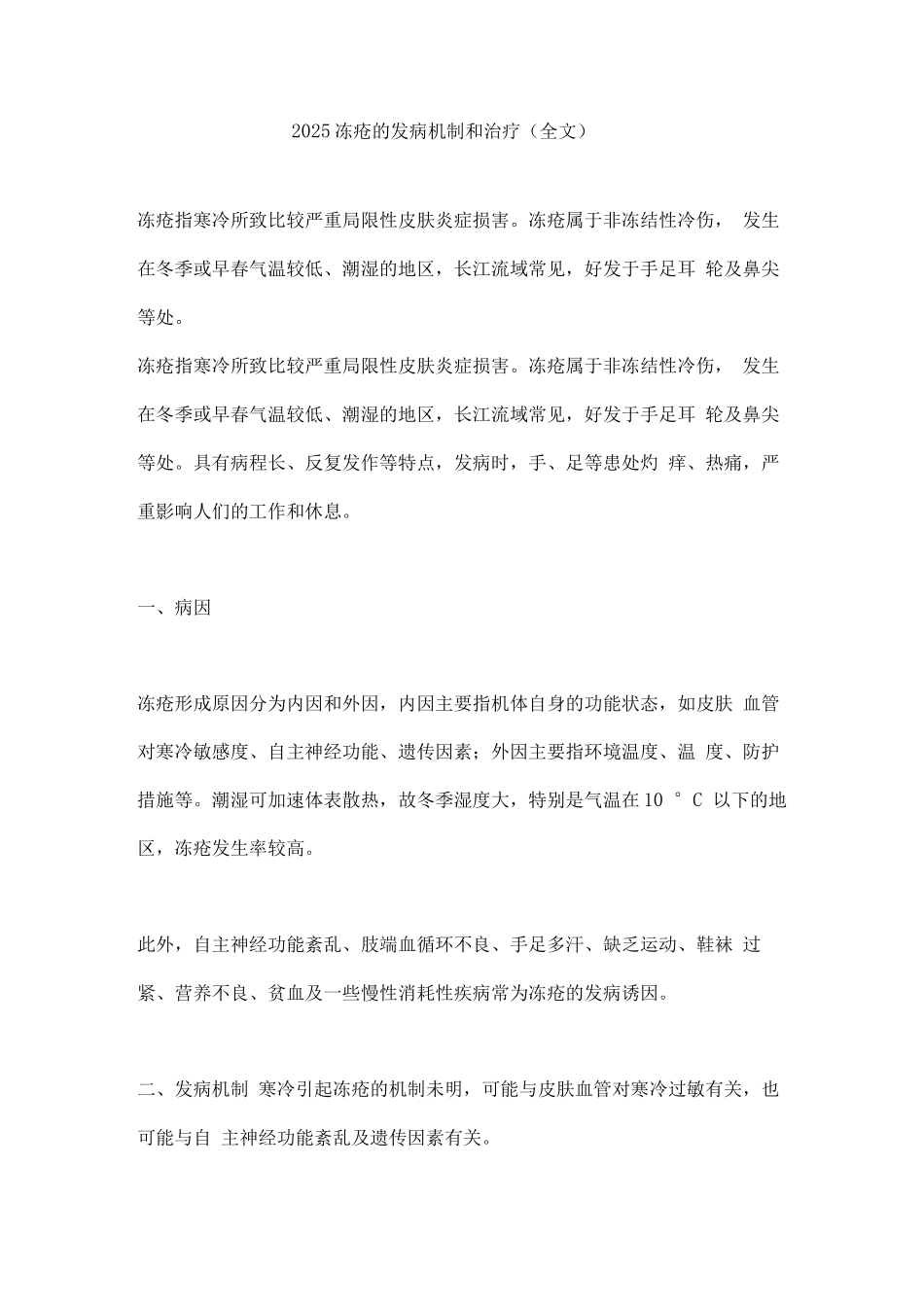 2025冻疮的发病机制和治疗_第1页