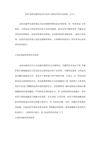 2025冠状动脉钙化诊疗技术与临床应用研究进展