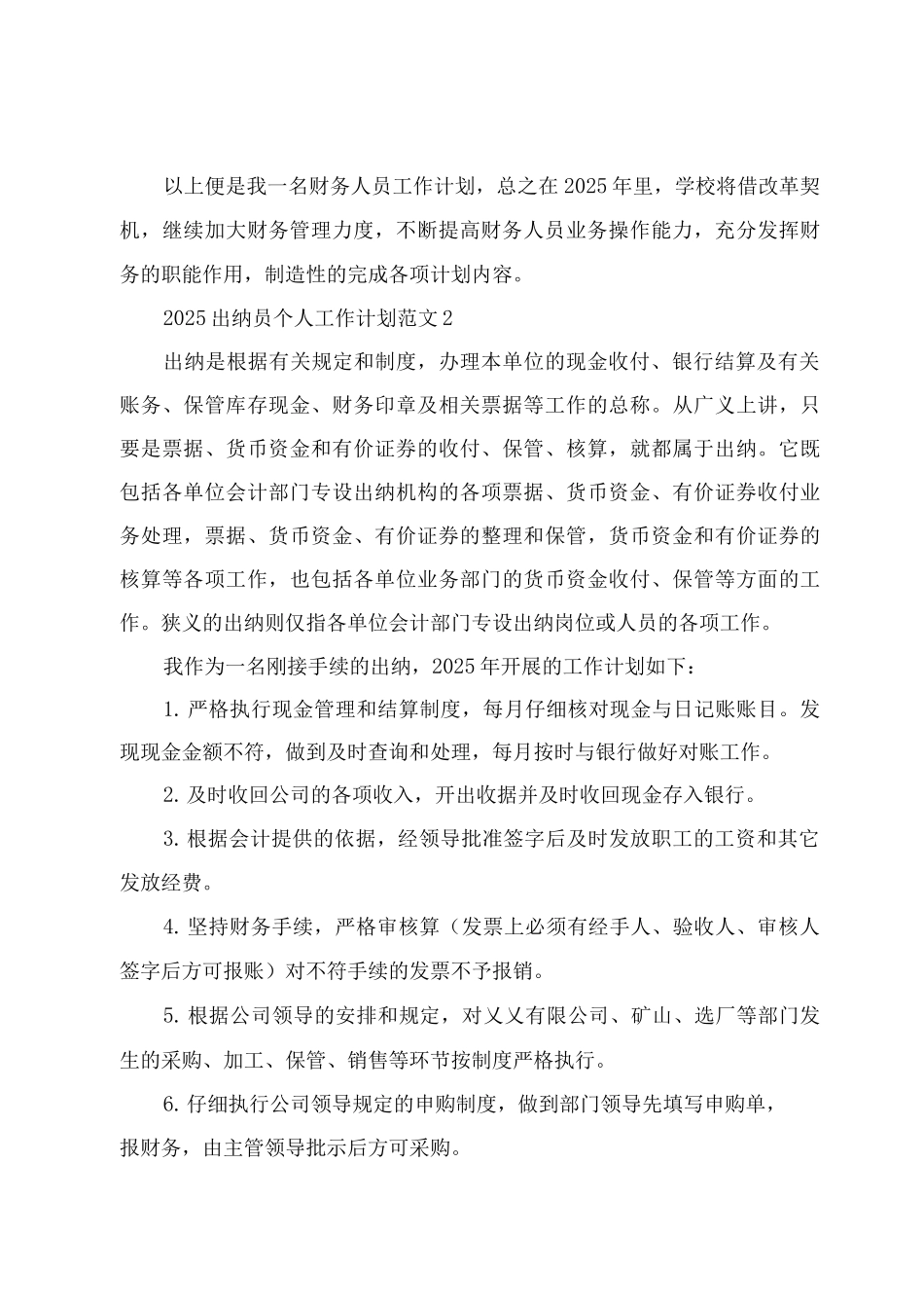 2025出纳员个人工作计划范文_第3页