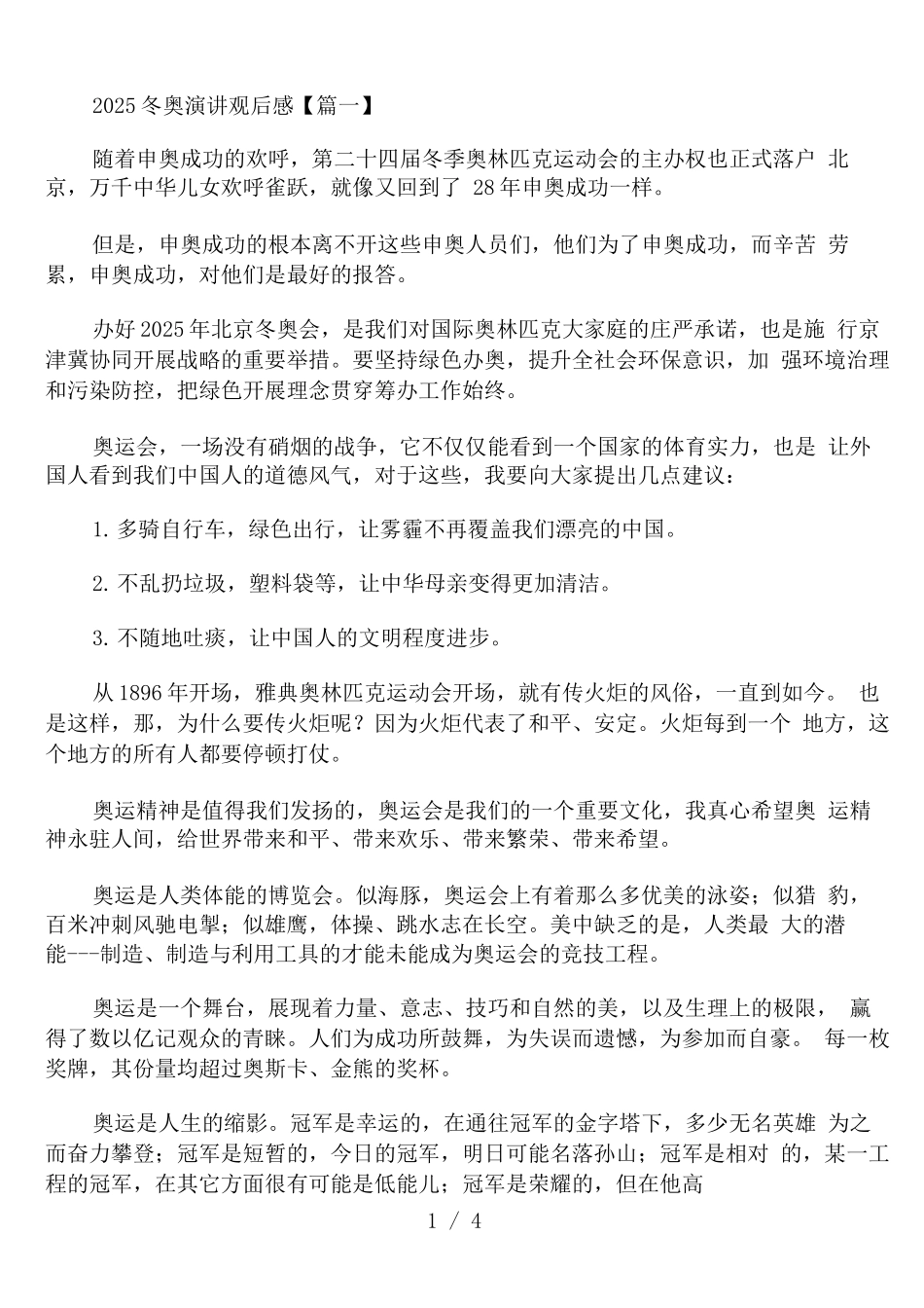 2025冬奥演讲观后感范文_第1页