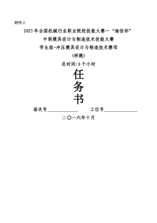 2025冲压模具设计与制造技术赛项