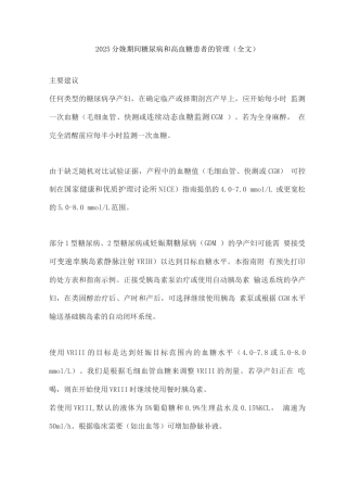 2025分娩期间糖尿病和高血糖患者的管理